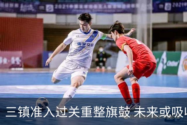 三镇准入过关重整旗鼓 未来或吸收更多沧州球员加盟