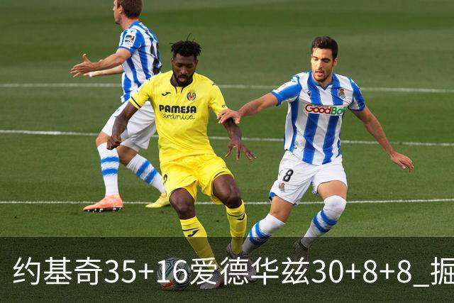 约基奇35+16爱德华兹30+8+8 掘金险胜森林狼